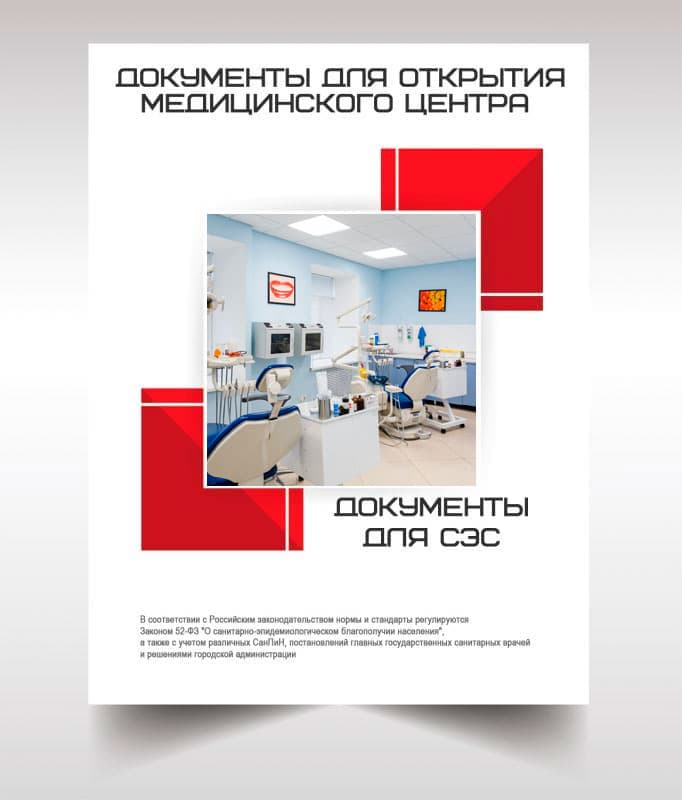 Документы для открытия медицинского центра в Зеленограде